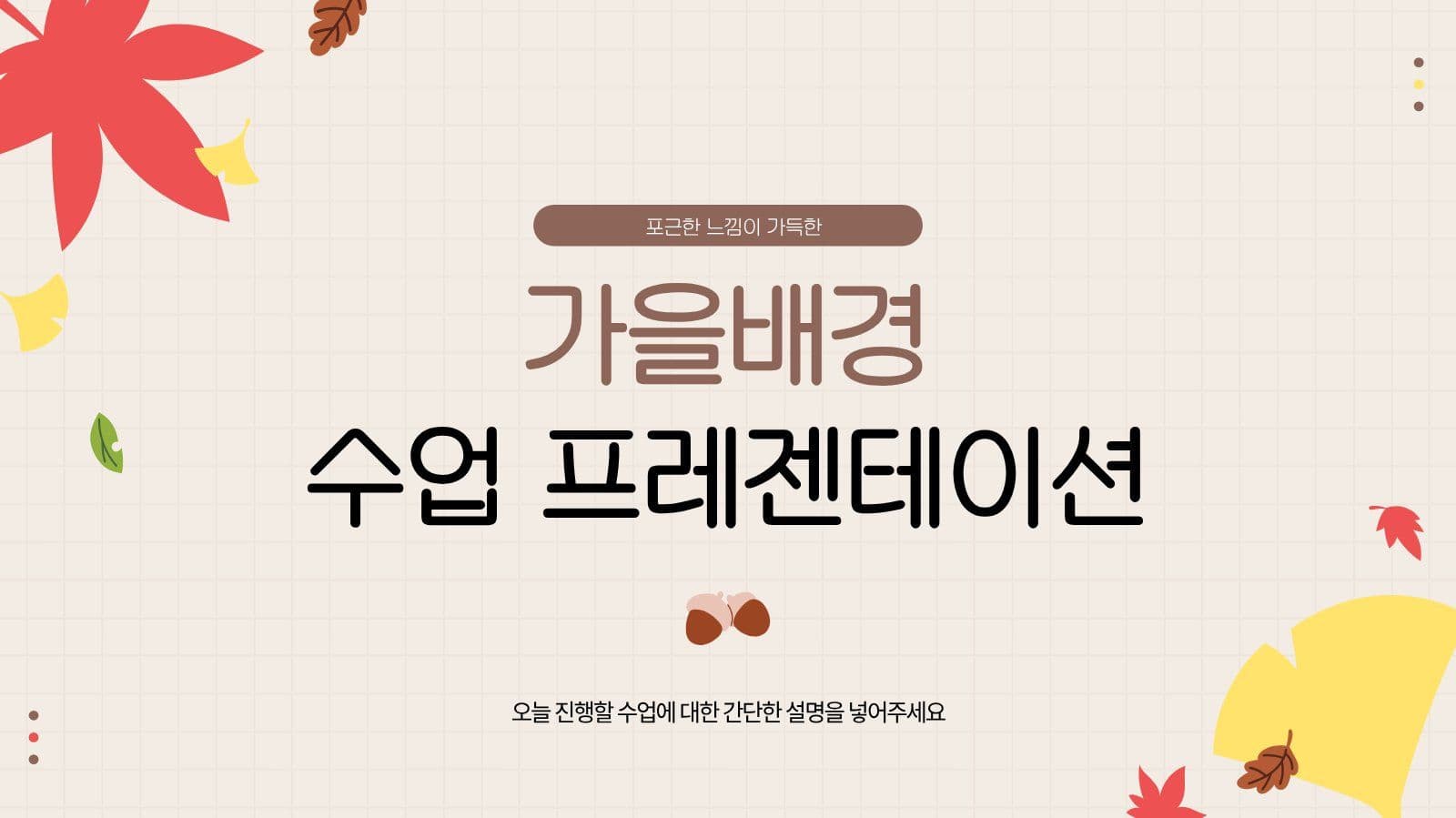 베이지 귀여운 가을느낌 수업 프레젠테 학교 프레젠테이션 템플릿
