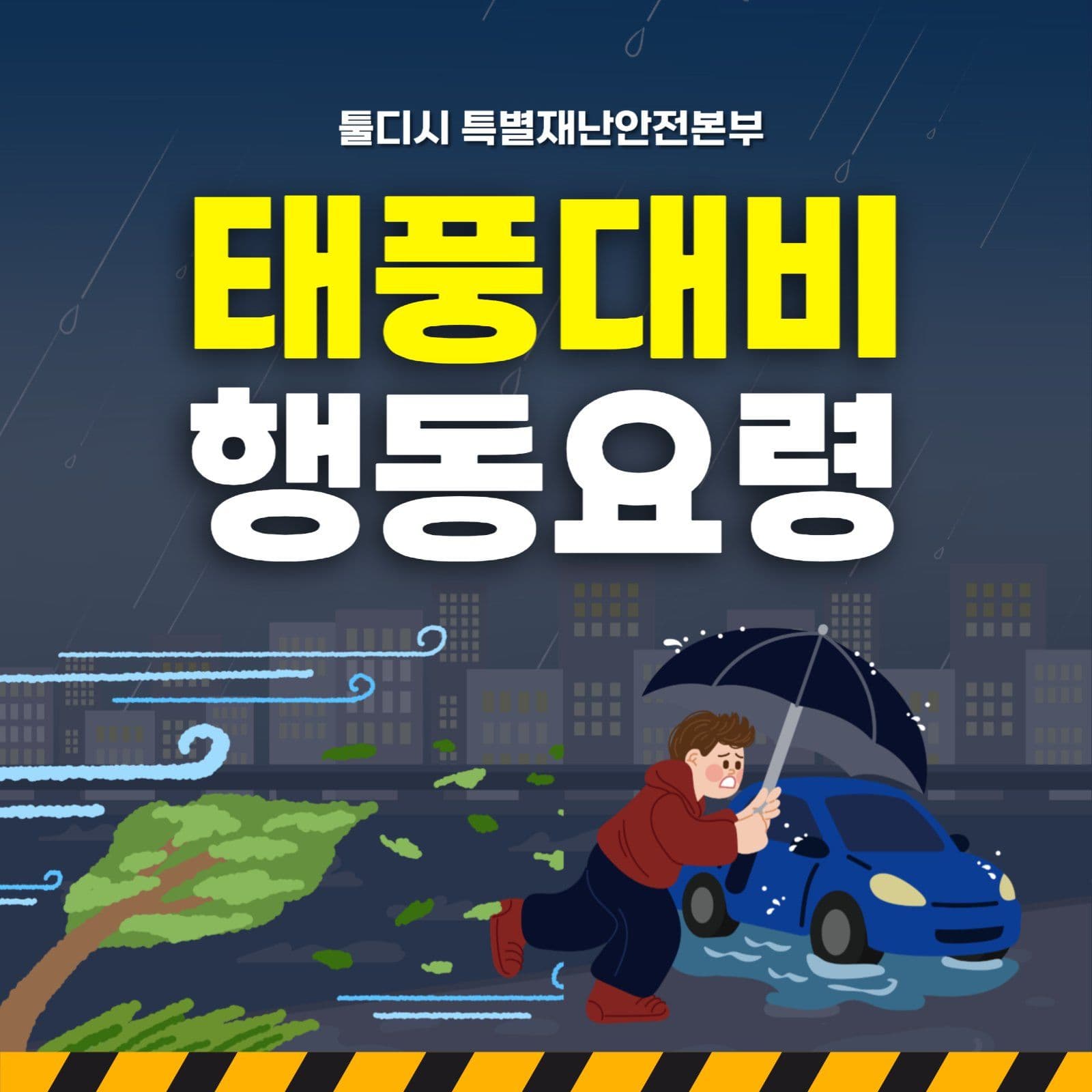 태풍대비 행동요령