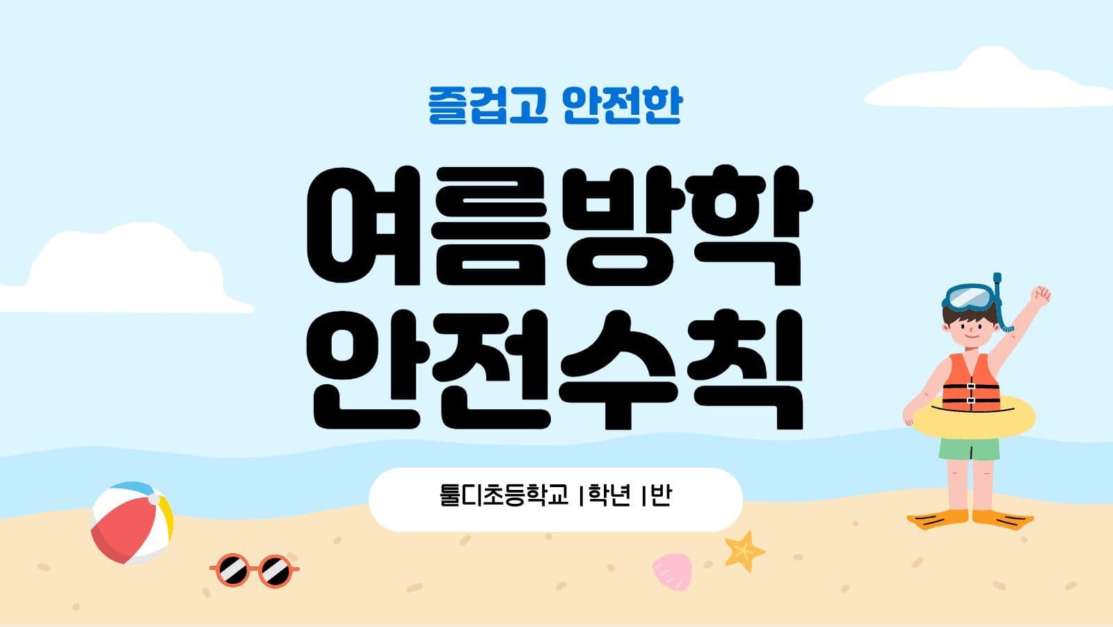 여름방학 안전수칙