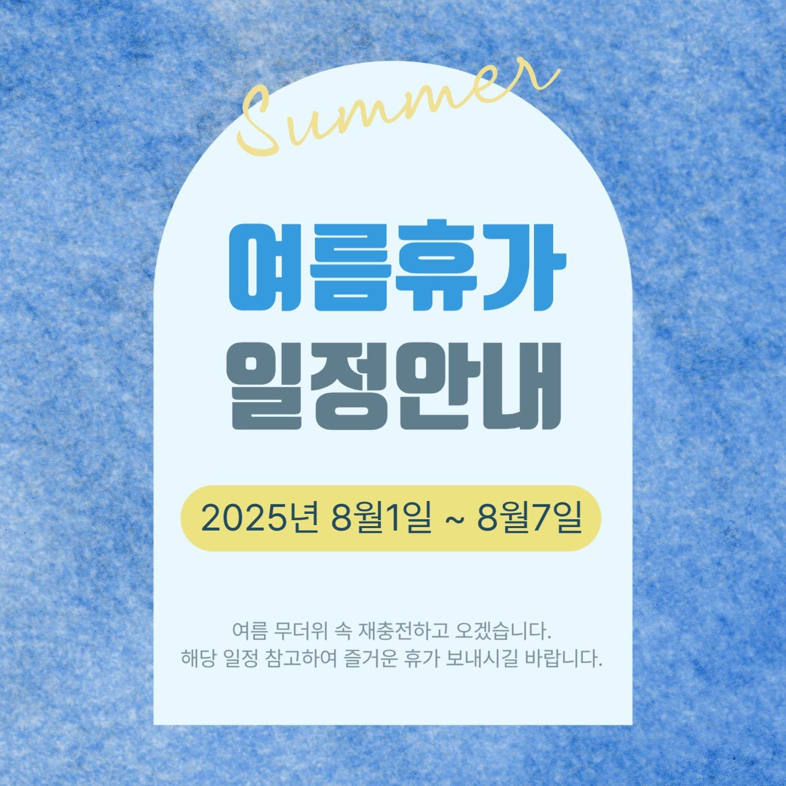 여름휴가 일정안내