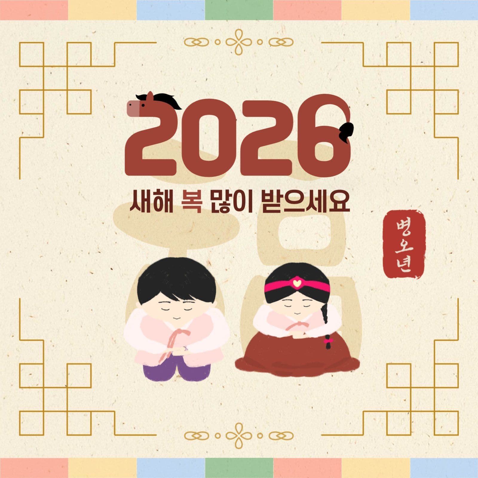 2026 병오년 새해인사 sns게시글