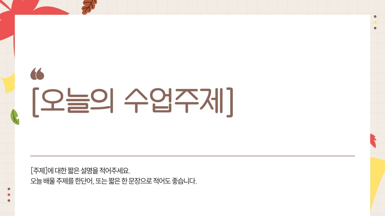 베이지 귀여운 가을느낌 수업 프레젠테 학교 프레젠테이션 템플릿