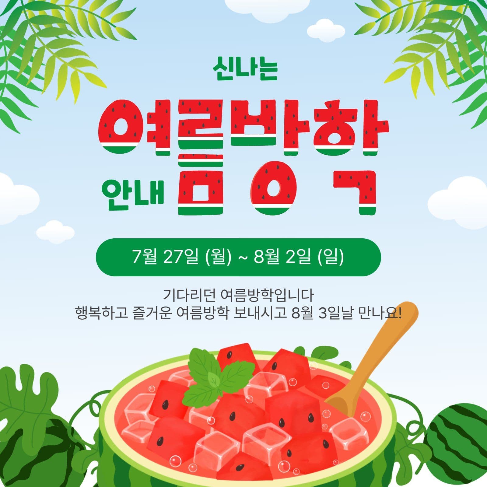 신나는여름방학안내