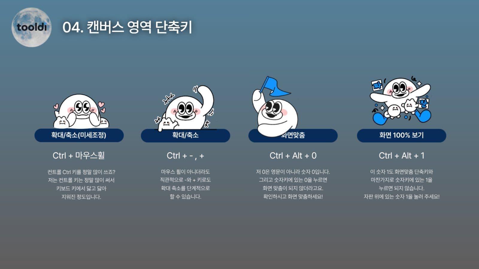 툴디 단축키를 소개하는 프리젠테이션