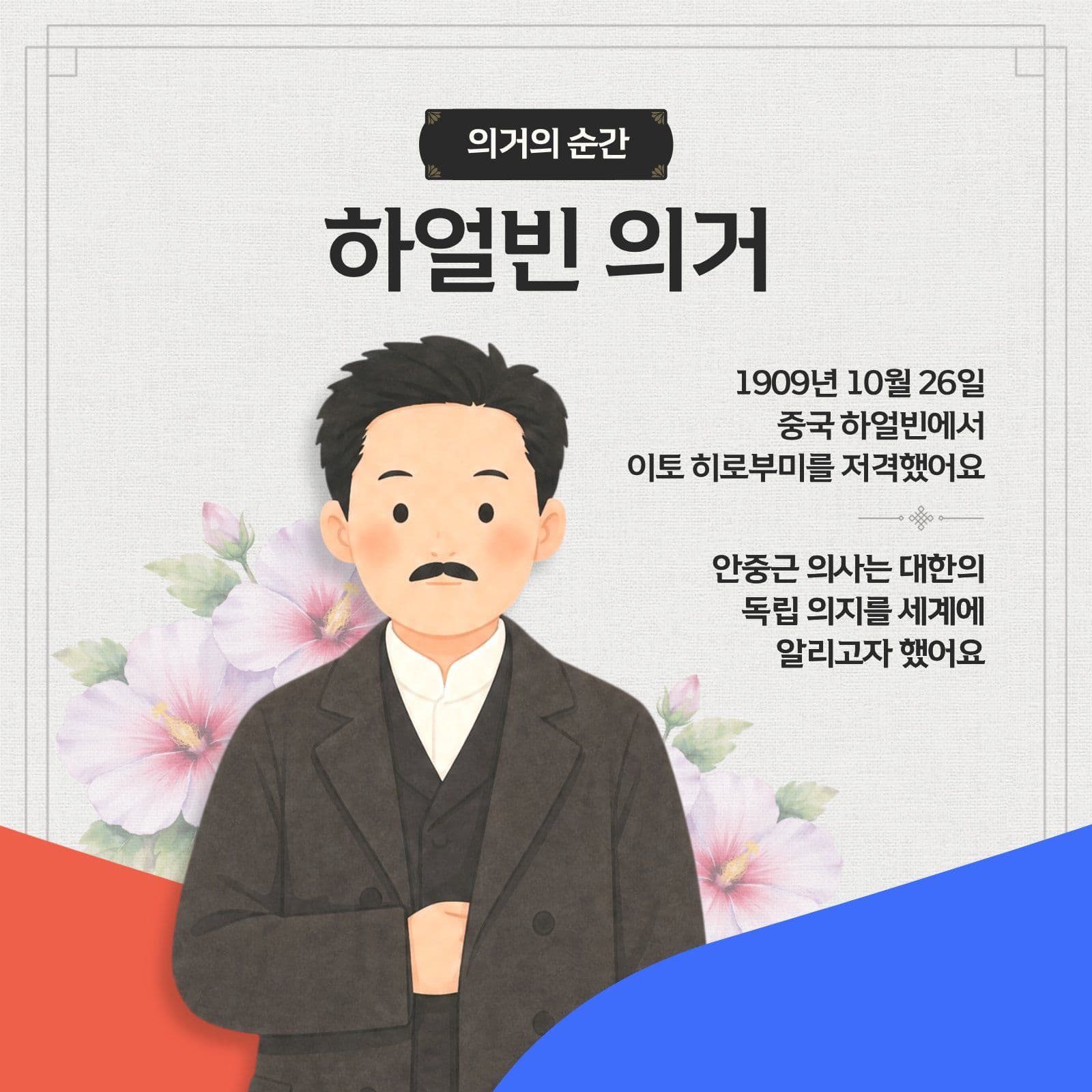 안중근의 생애와 활동 카드뉴스