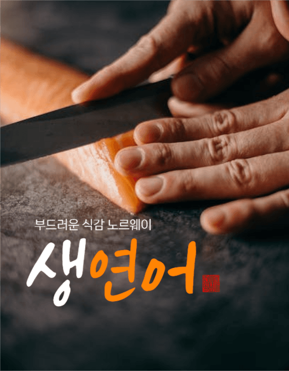 생연어 상세페이지
