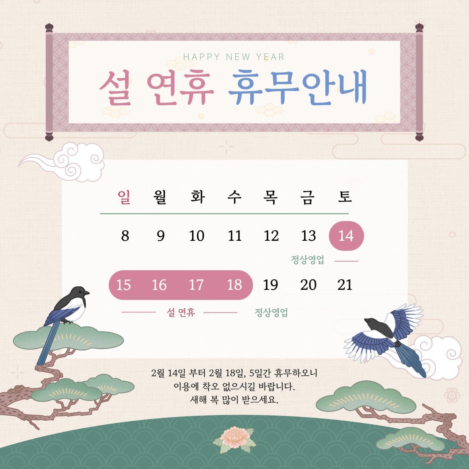 설 연휴 휴무안내