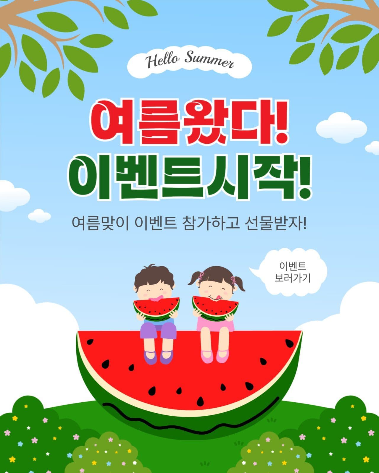 여름왔다이벤트