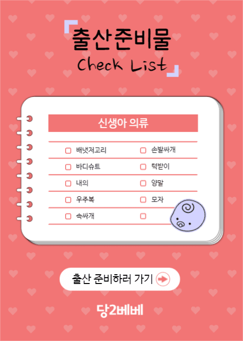 당2베베의 출산 준비물 체크리스트