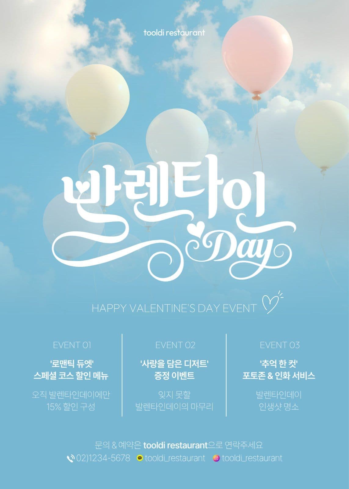 발렌타인데이 이벤트 포스터