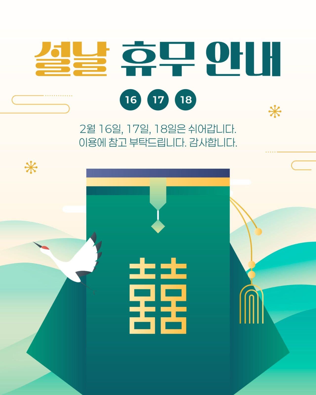 설날 휴무 안내 게시물
