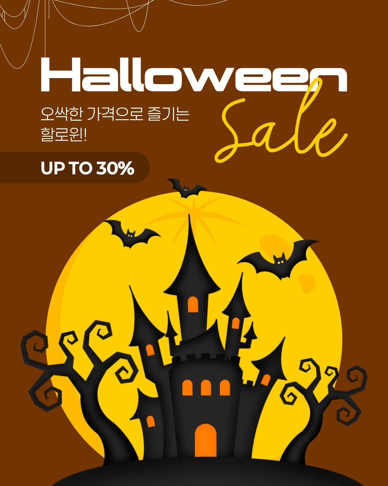 갈색 노란색 깔끔한 할로윈 세일