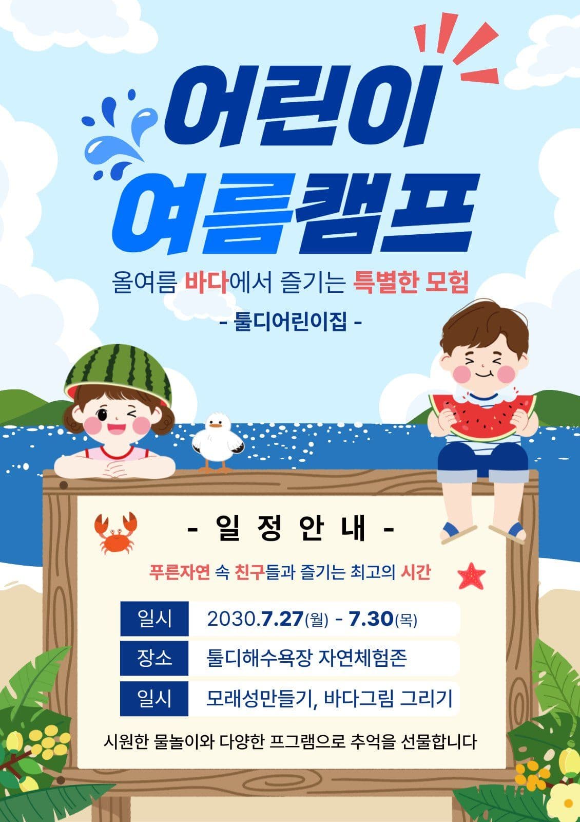 여름방학 어린이 여름캠프