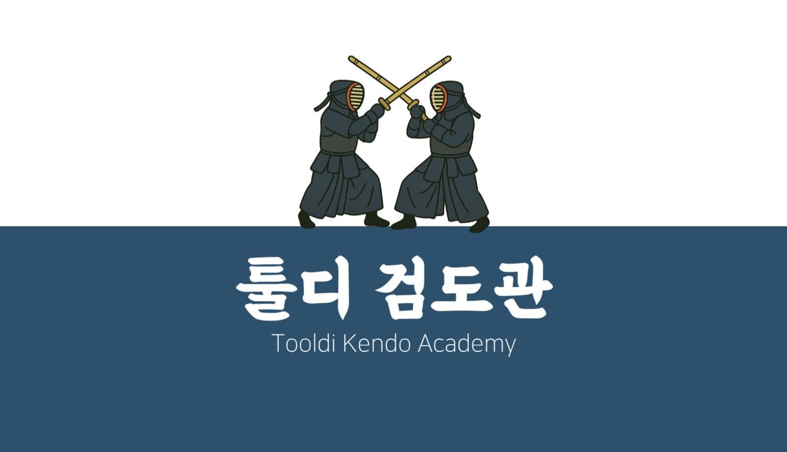 검도학원 홍보 명함
