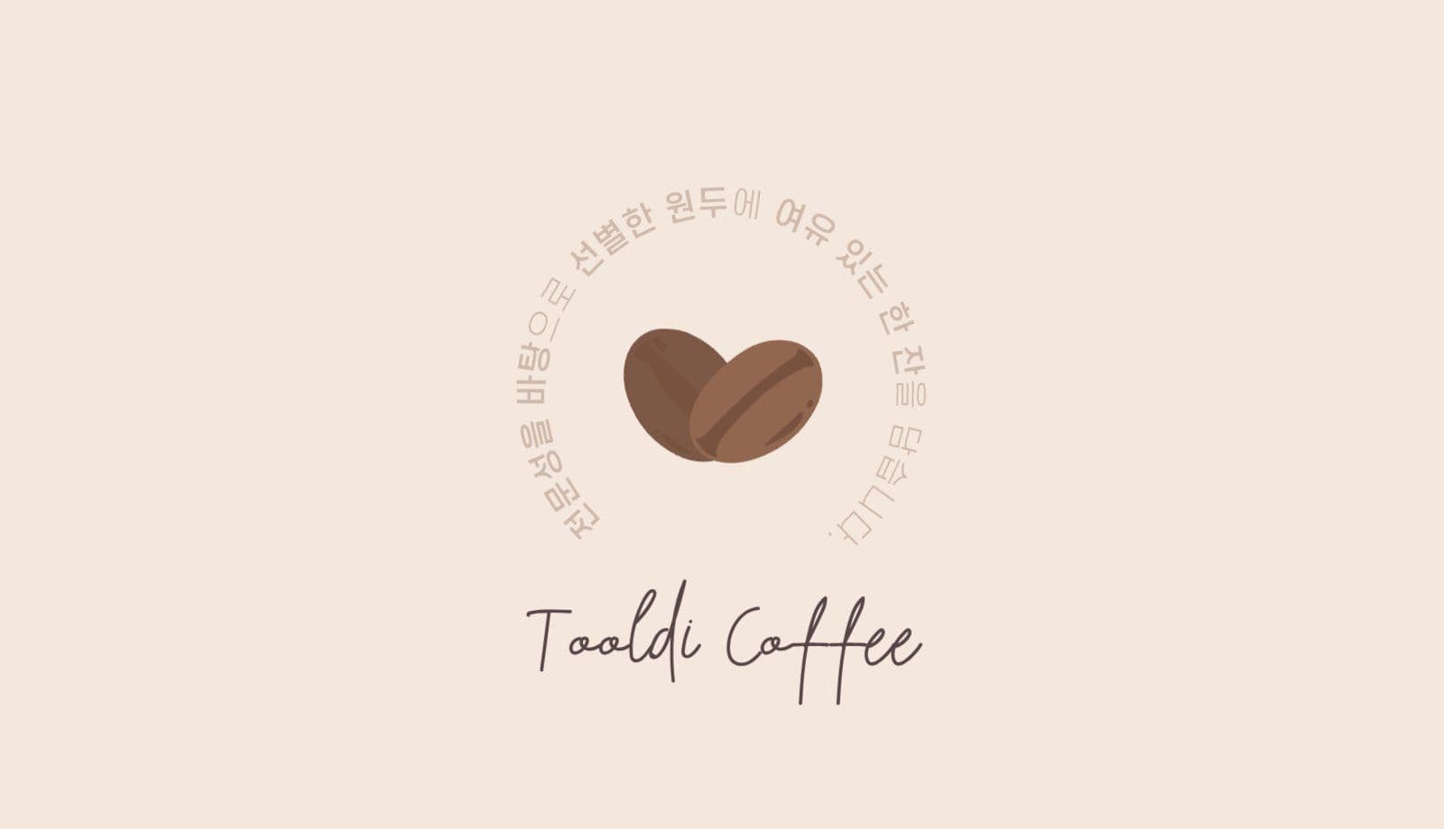 브라운 깔끔한 카페 전문점 쿠폰명함