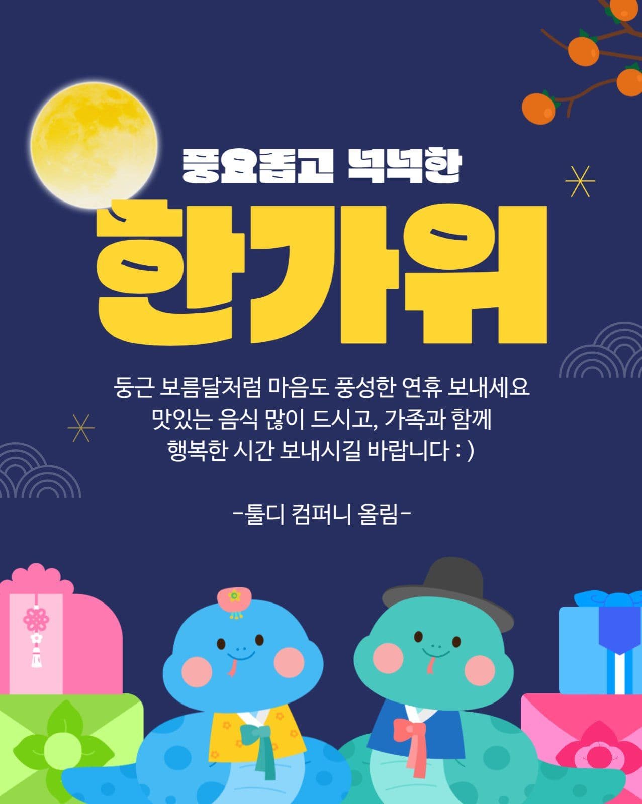 남색배경 캐릭터가 있는 추석인사