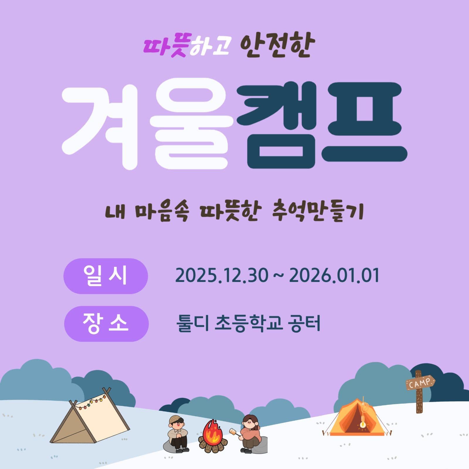 보라색 배경의 겨울 캠프