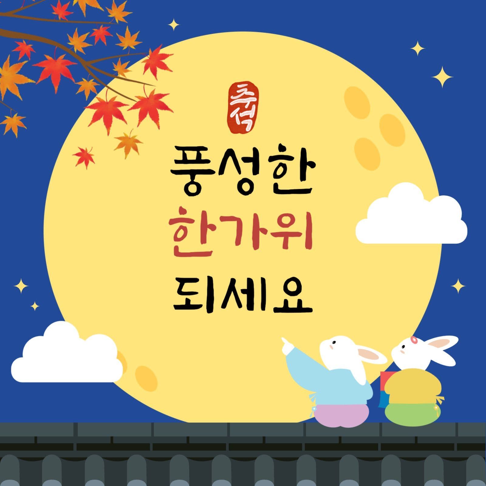 추석 풍성한 한가위 되세요
