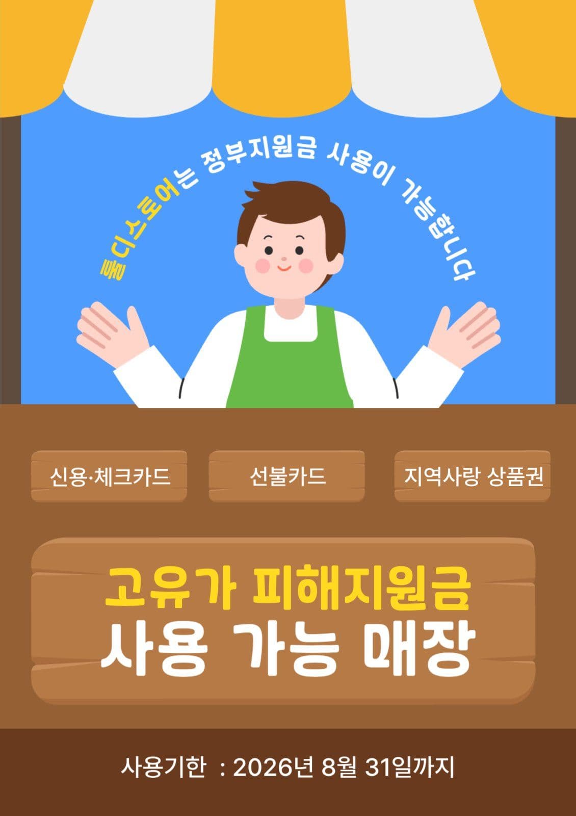 고유가 피해지원금 사용 가능 포스터