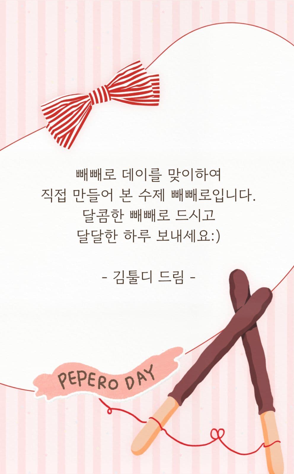 빼빼로데이 수제 스티커