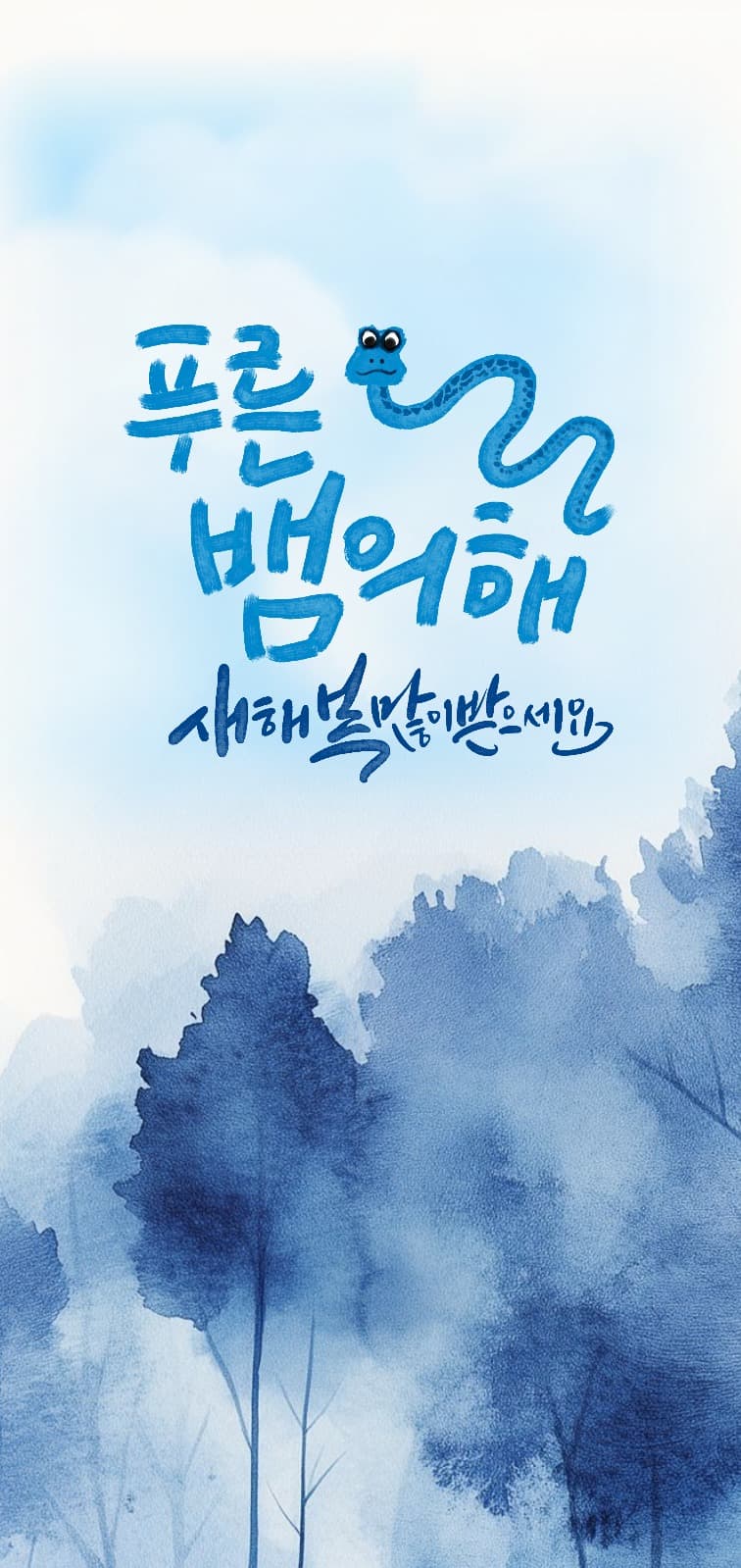 2025년 푸른 뱀의 해