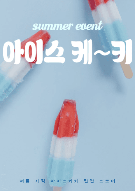 여름 아이스케키 팝업 스토어 포스터