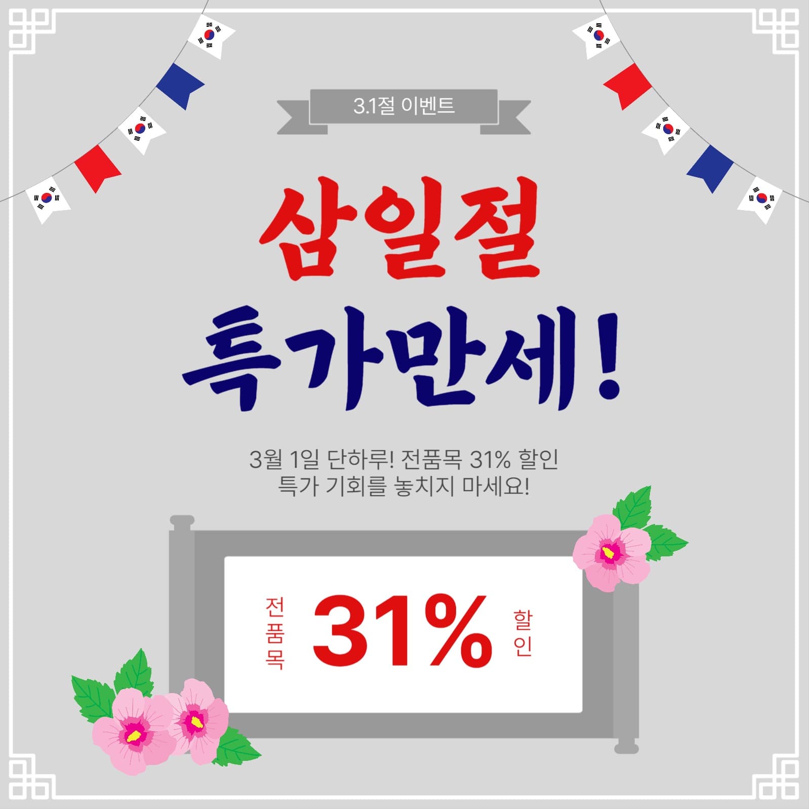 삼일절특가만세