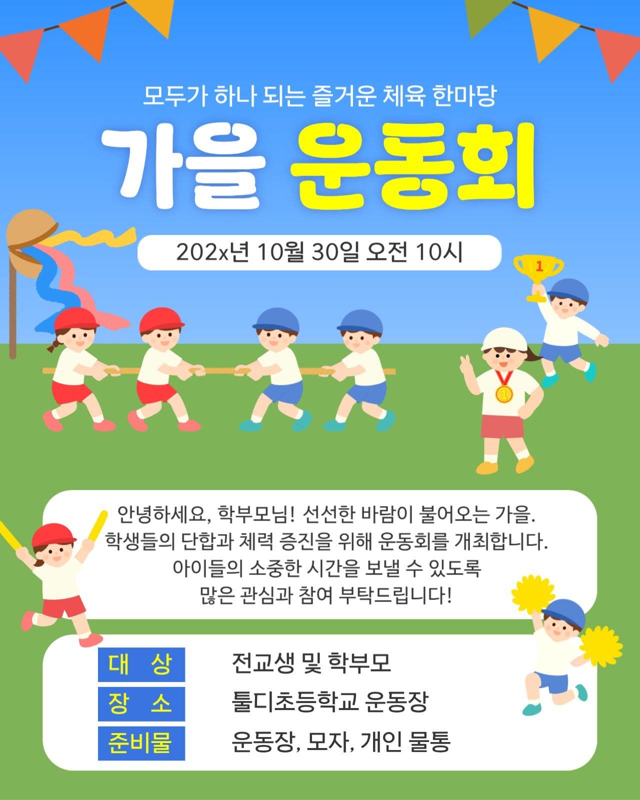 파란색 가을 운동회 안내