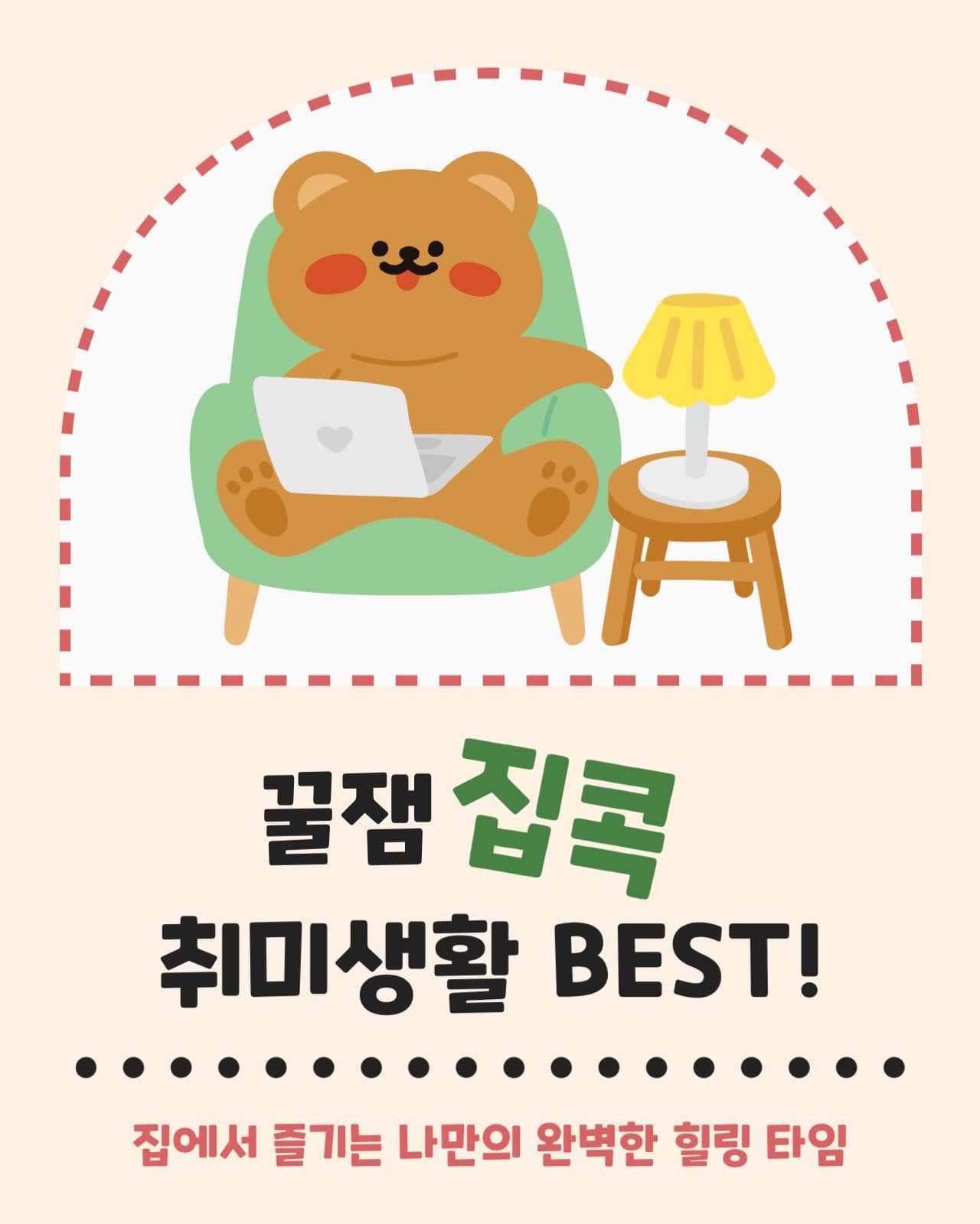 집콕 취미생활