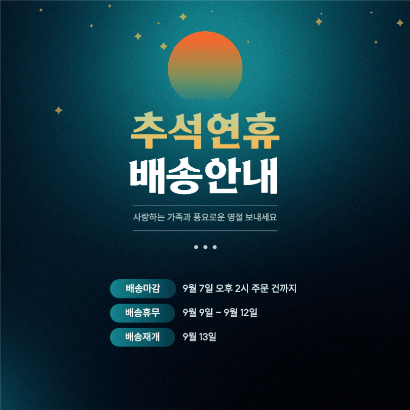추석연휴 배송안내