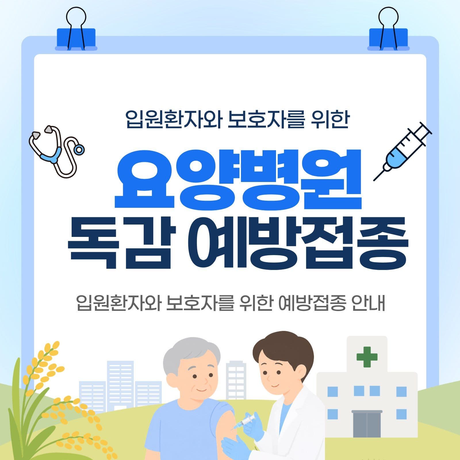 요양병원 독감예방접종