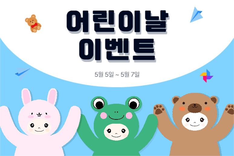 어린이날 이벤트