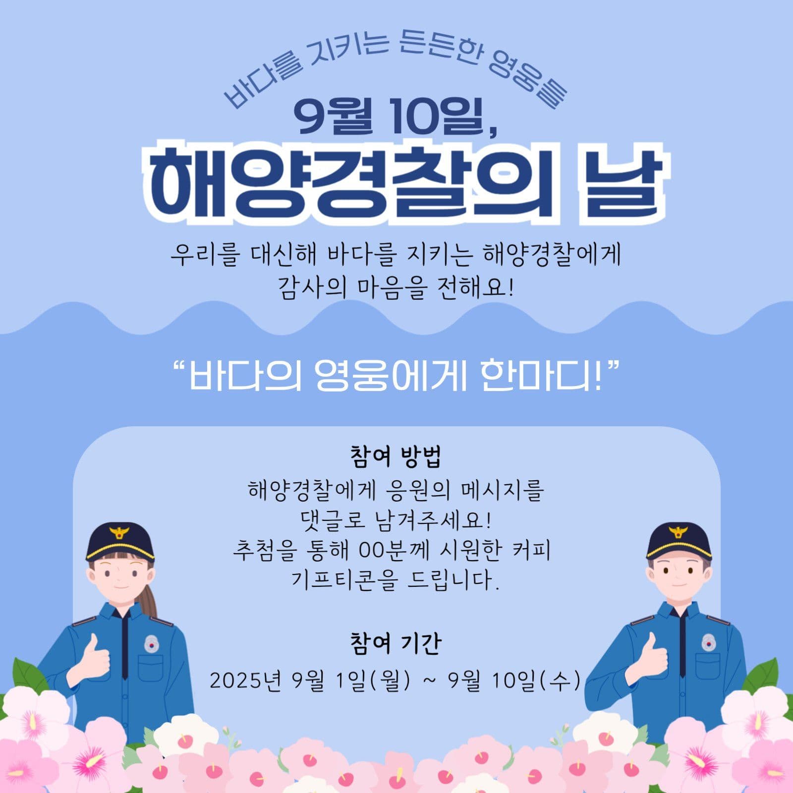 해양경찰의날