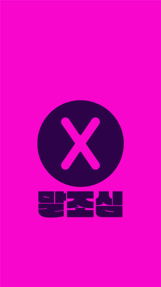 말조심 배경화면 안드로이드