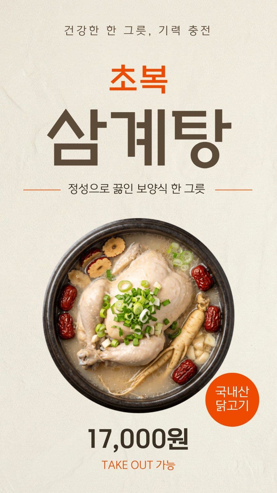 삼계탕 홍보 게시물