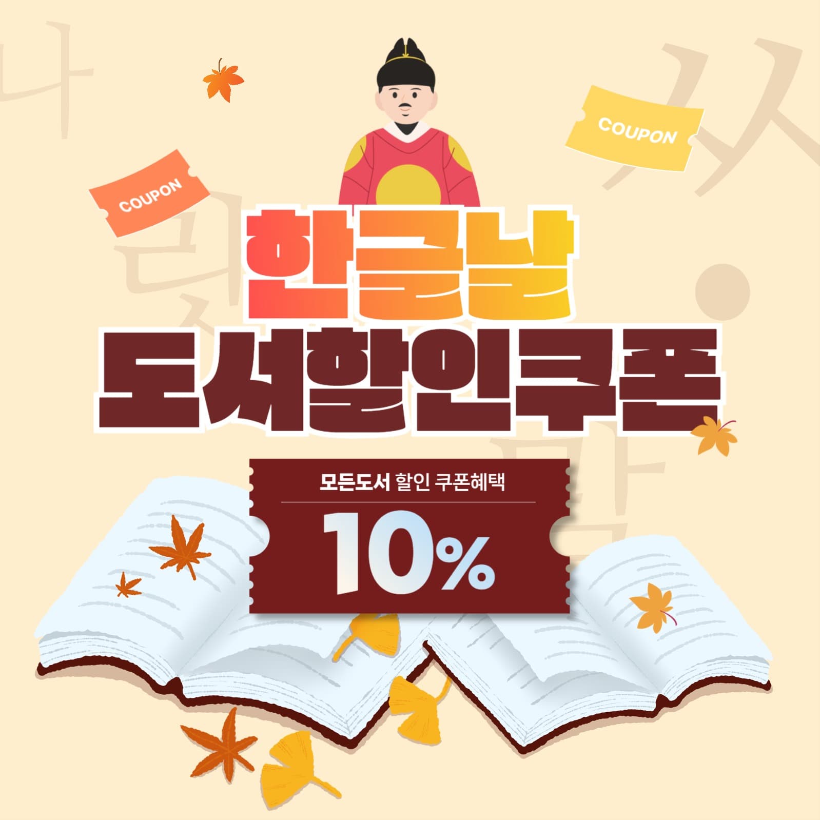 한글날 도서할인쿠폰 홍보