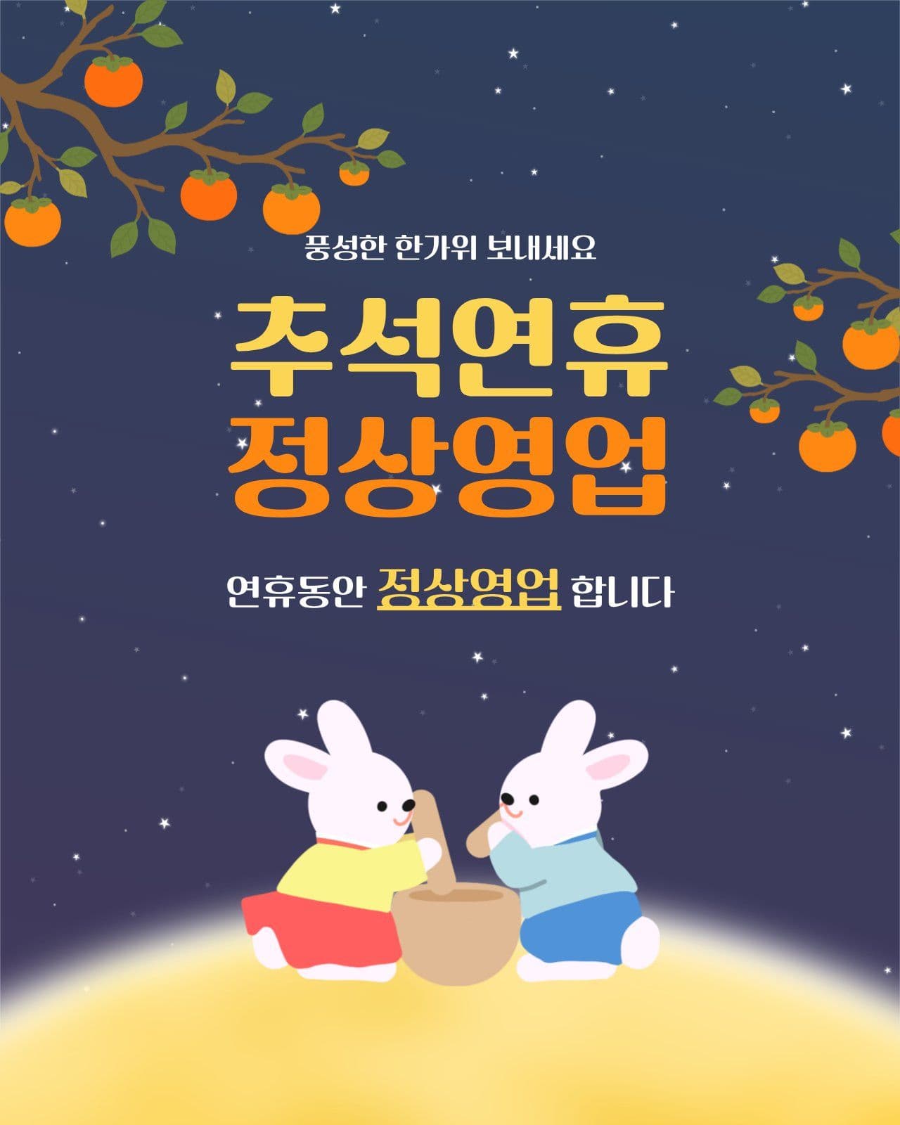 추석연휴정상영업