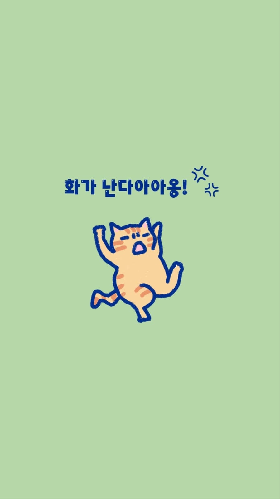 짜증난 냥이 배경화면