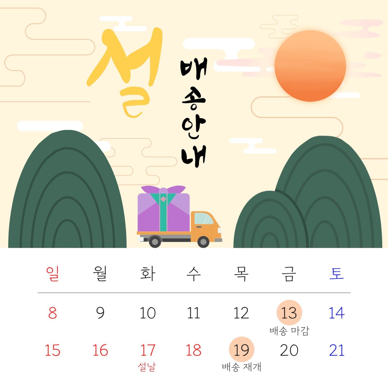 설 배송안내