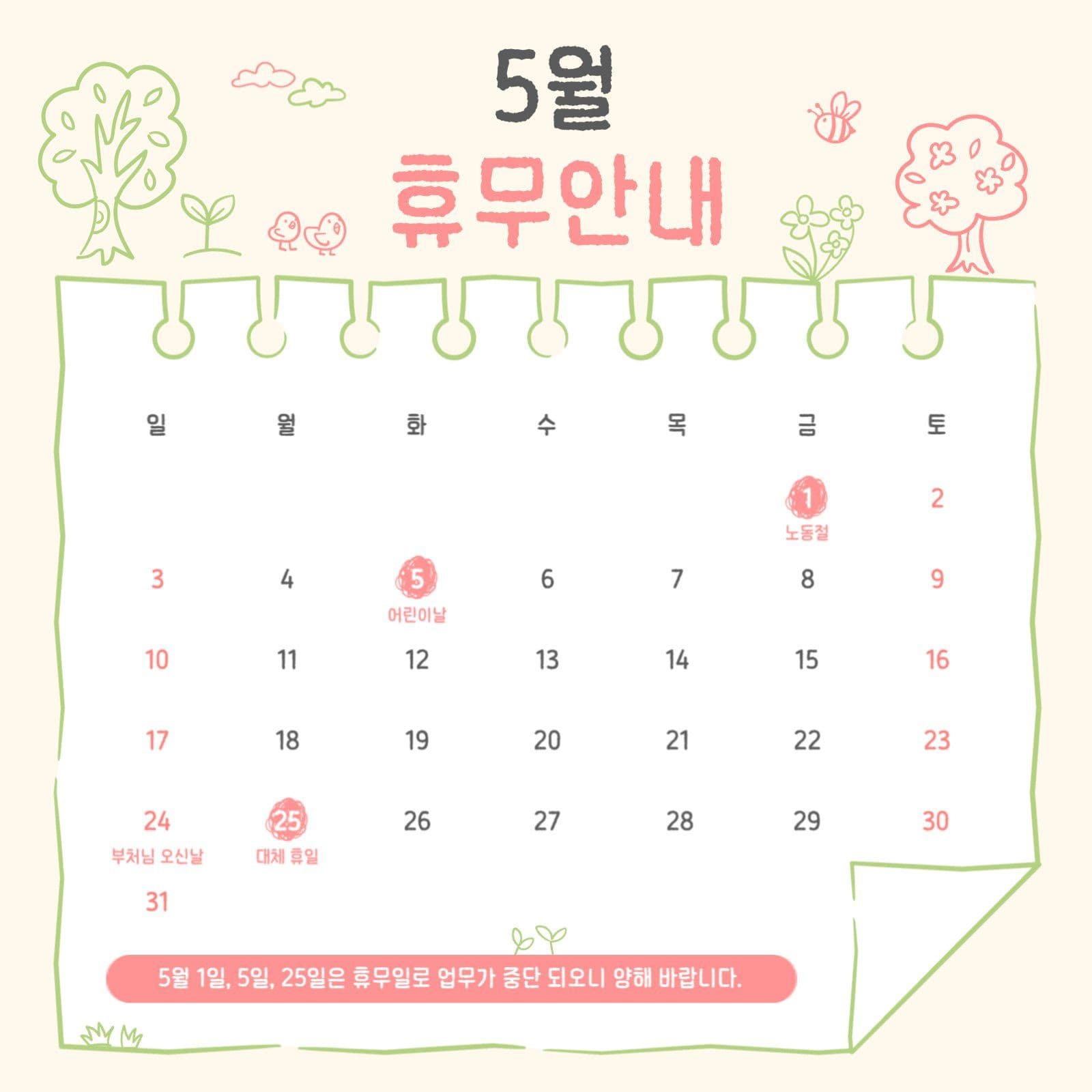 아기자기한 5월 휴무 안내