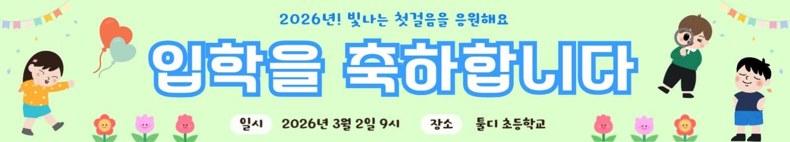 입학축하 배너