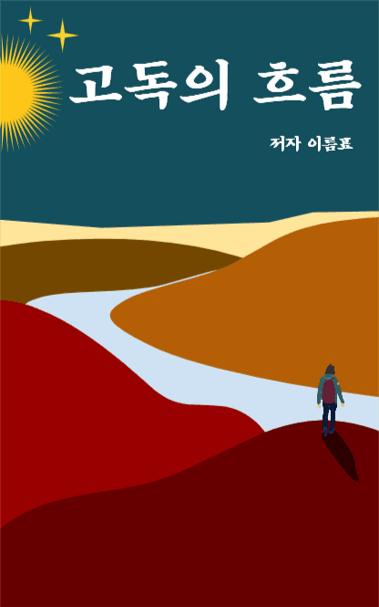 고독의 흐름