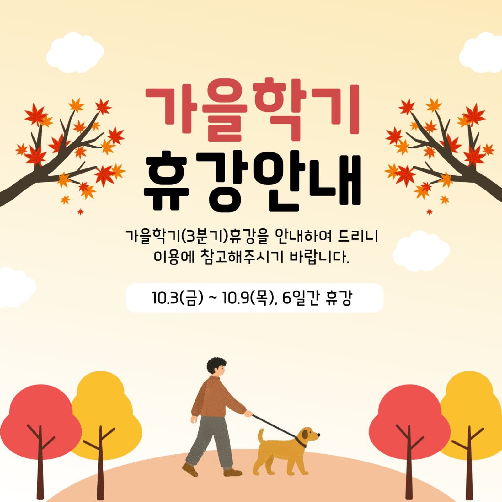 가을학기 휴강안내