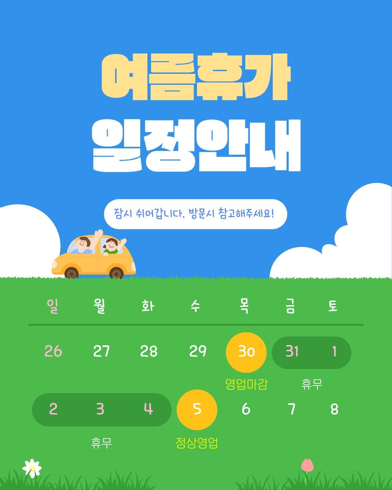 여름휴가 일정안내