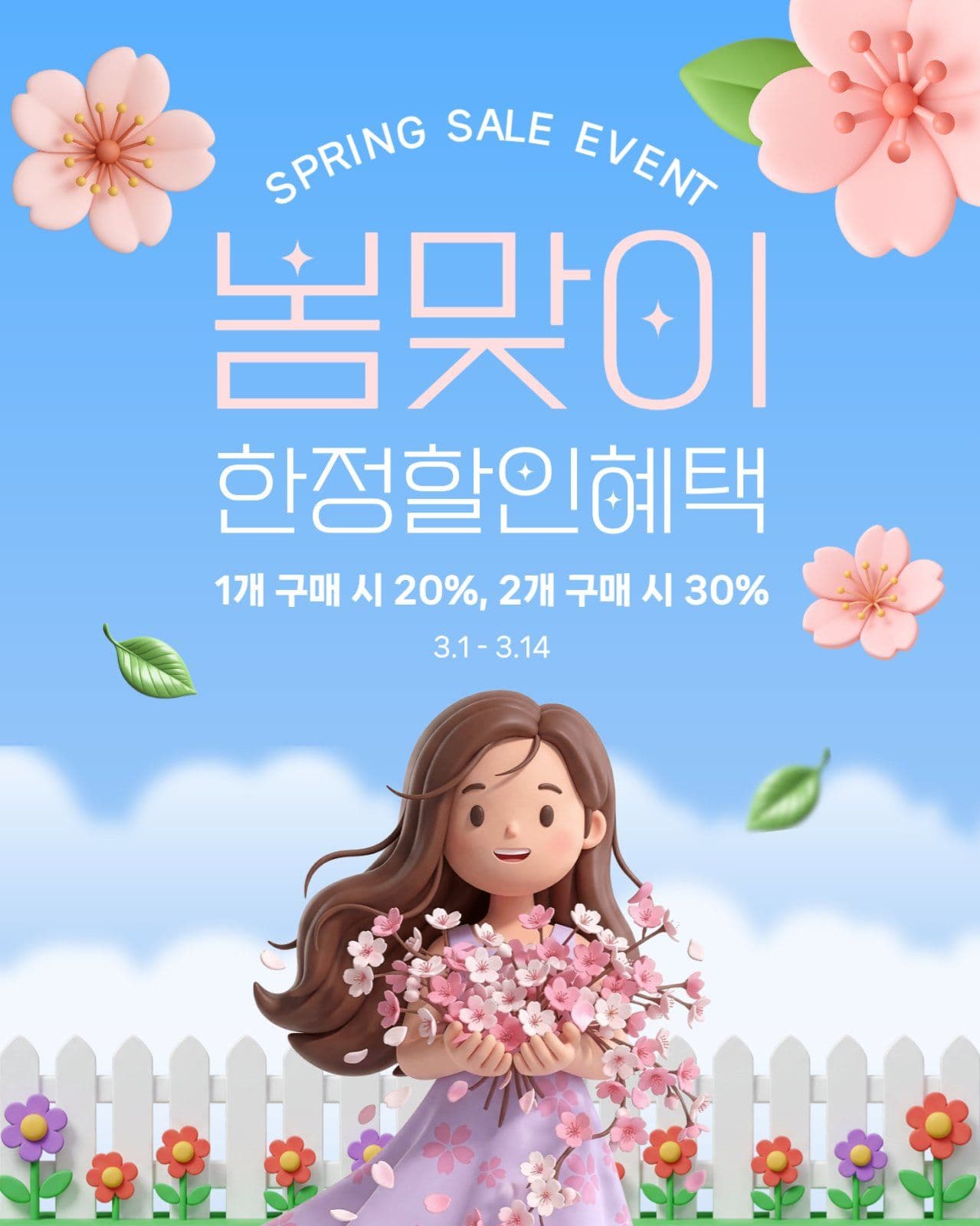 봄 할인 