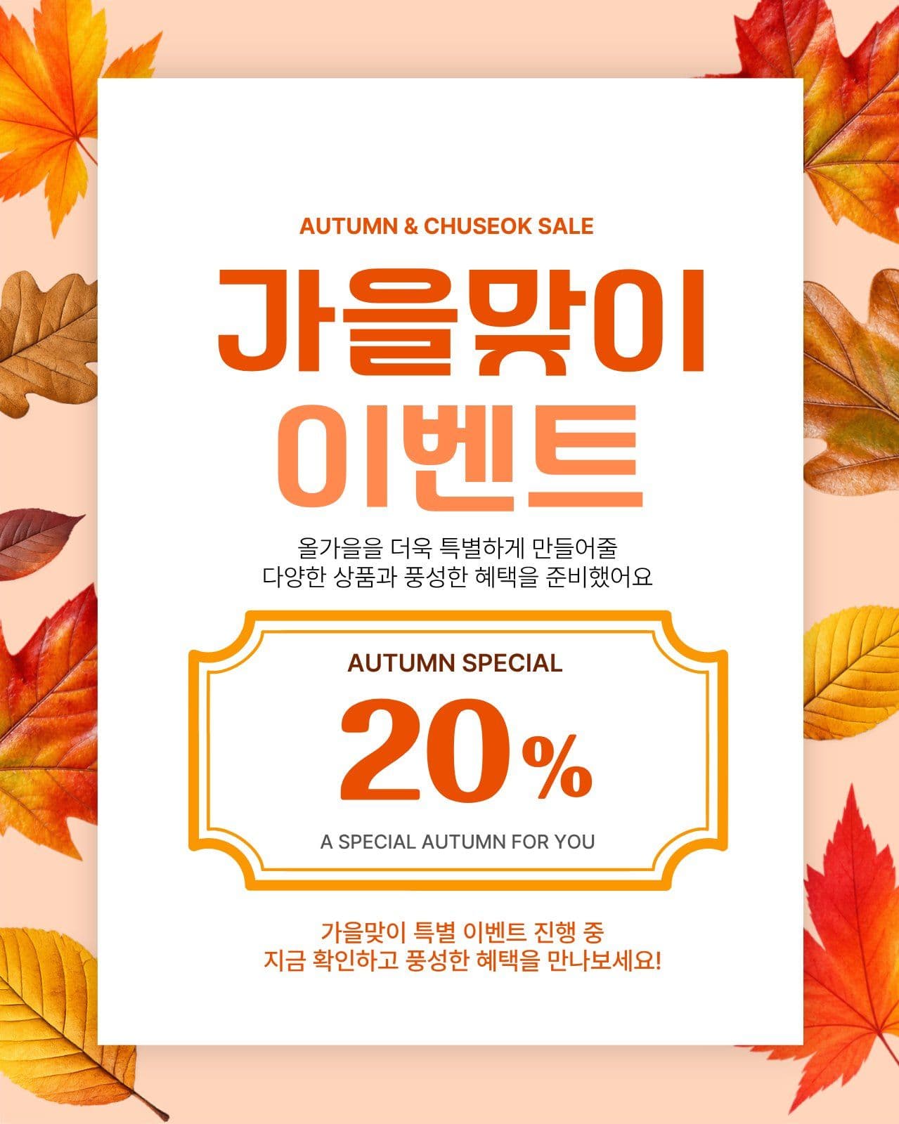 가을맞이 이벤트