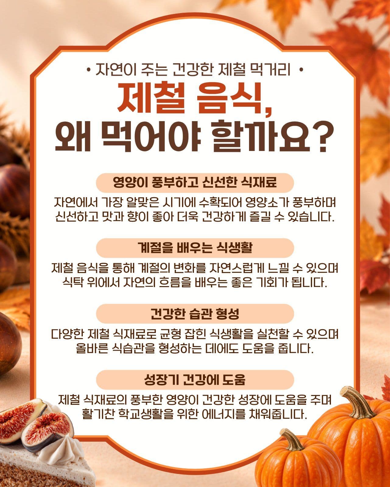 제철 음식의 중요성과 건강한 식습관 학교 소셜 미디어 템플릿