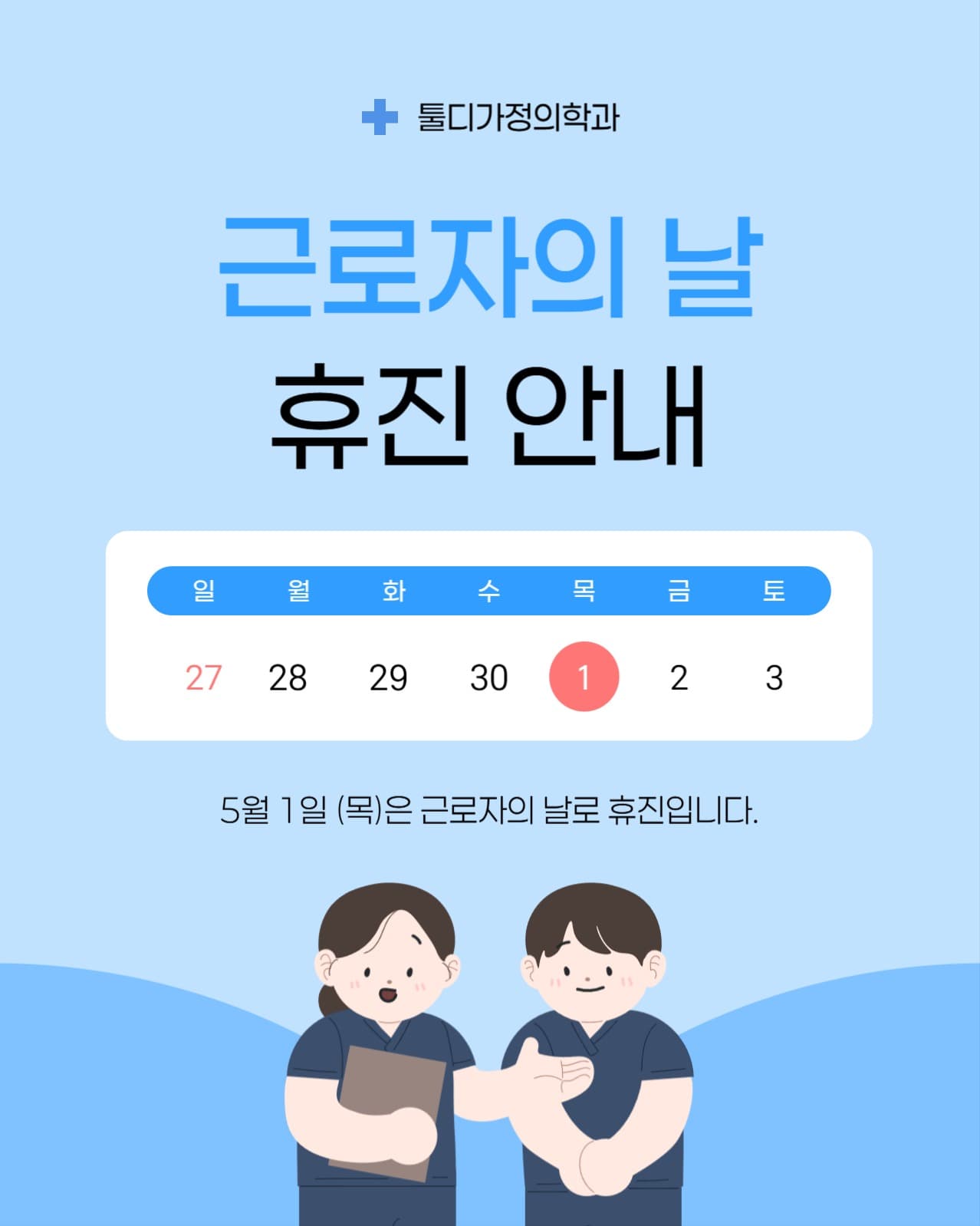근로자의 날 휴진 안내
