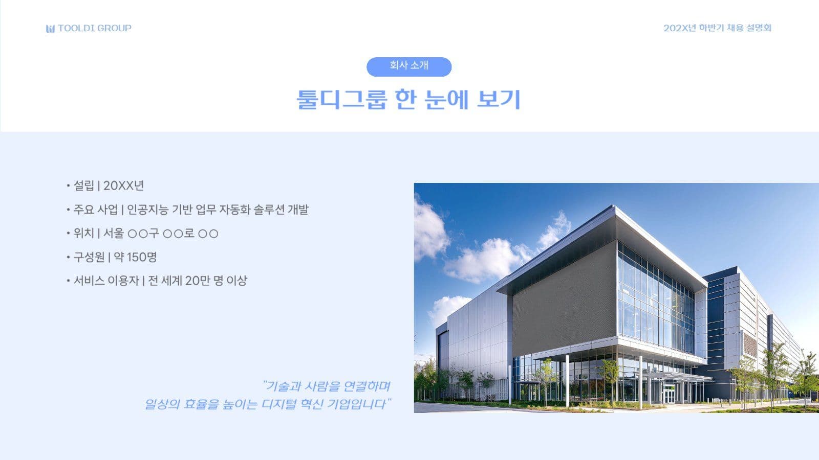 기업 회사 채용 설명회 소개서 