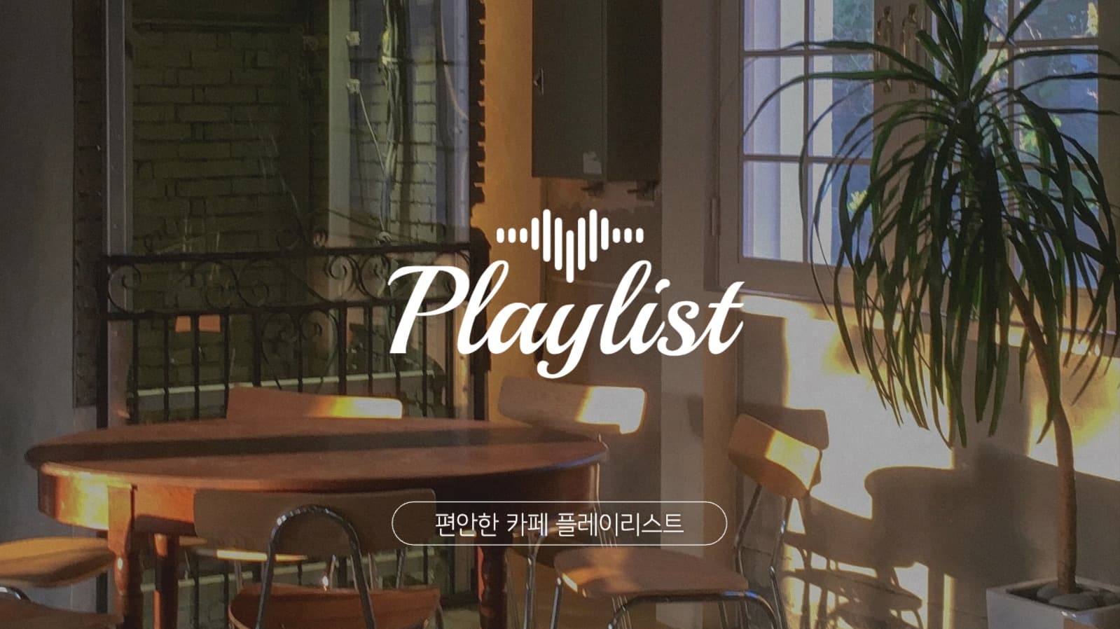 카페 플레이리스트 유튜브 썸네일
